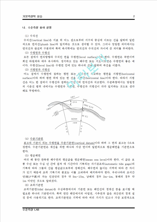 [기본측량학실습] 수준측량.hwp